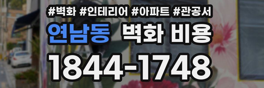 연남동 벽화 비용