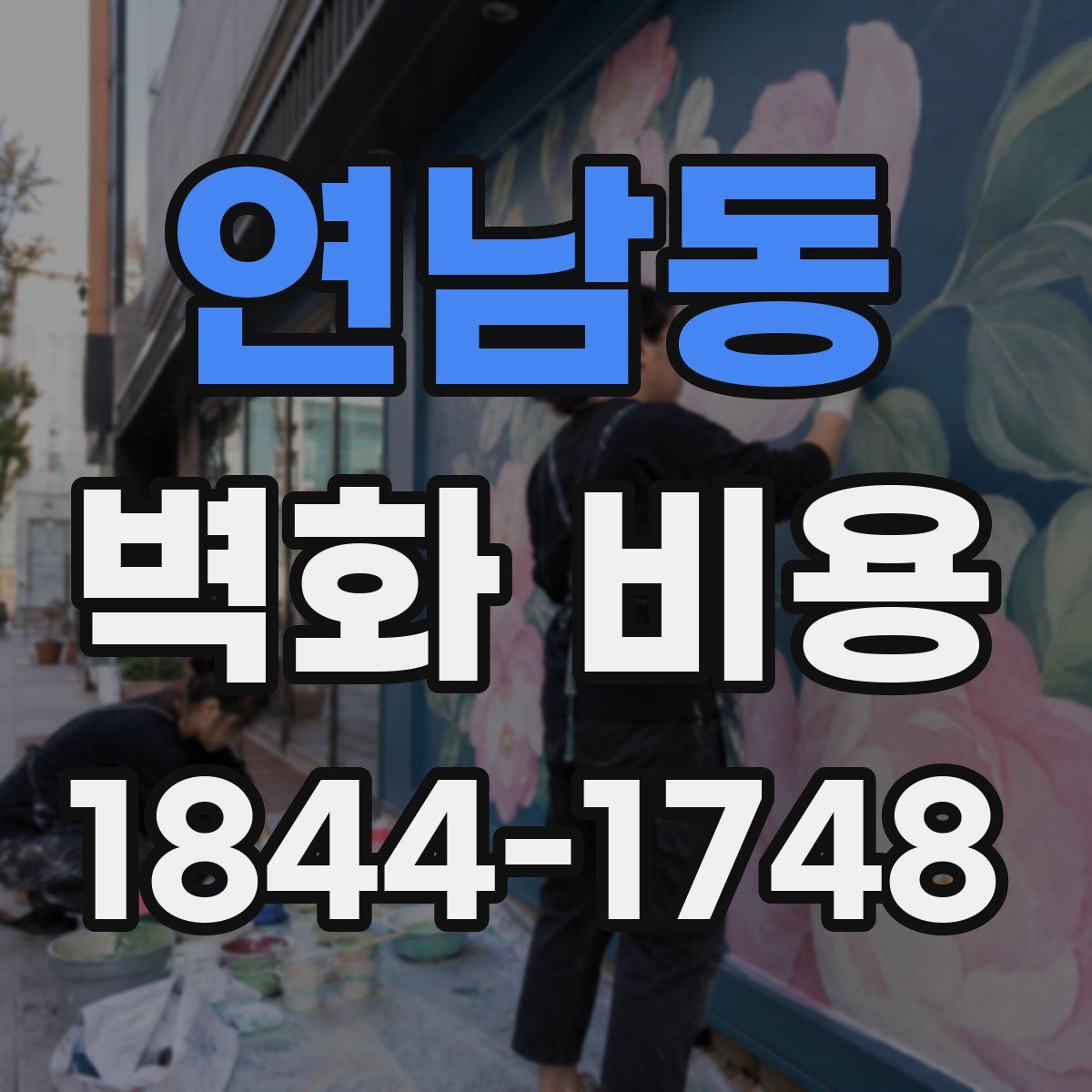 연남동 벽화 비용