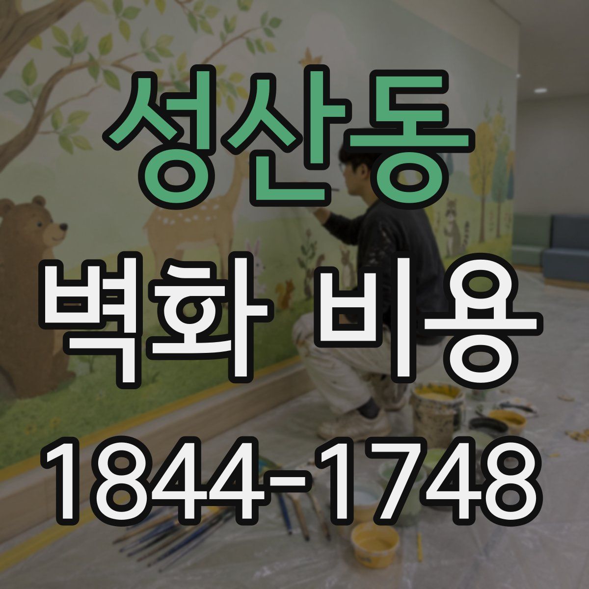 성산동 벽화 비용