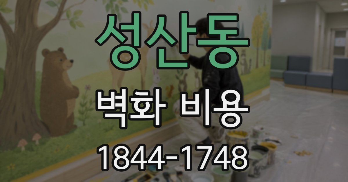 성산동 벽화 비용