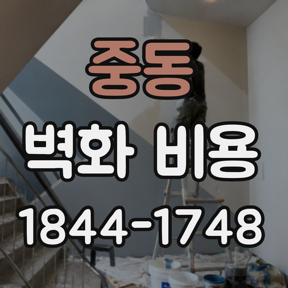 중동 벽화 비용