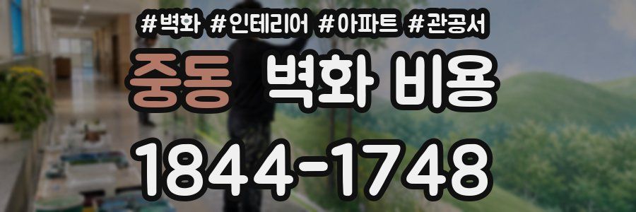 중동 벽화 비용