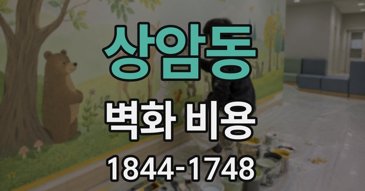상암동 벽화 비용