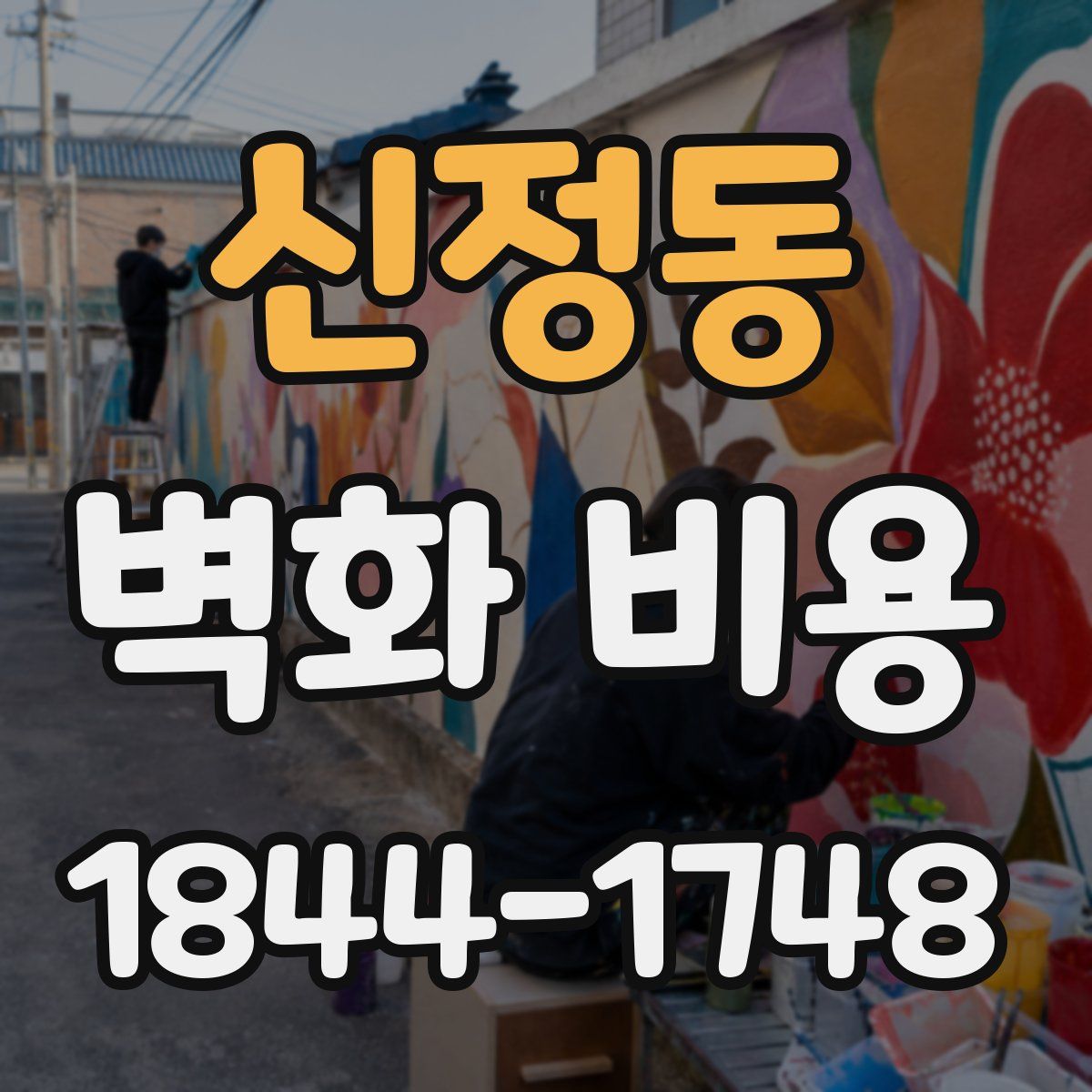 신정동 벽화 비용