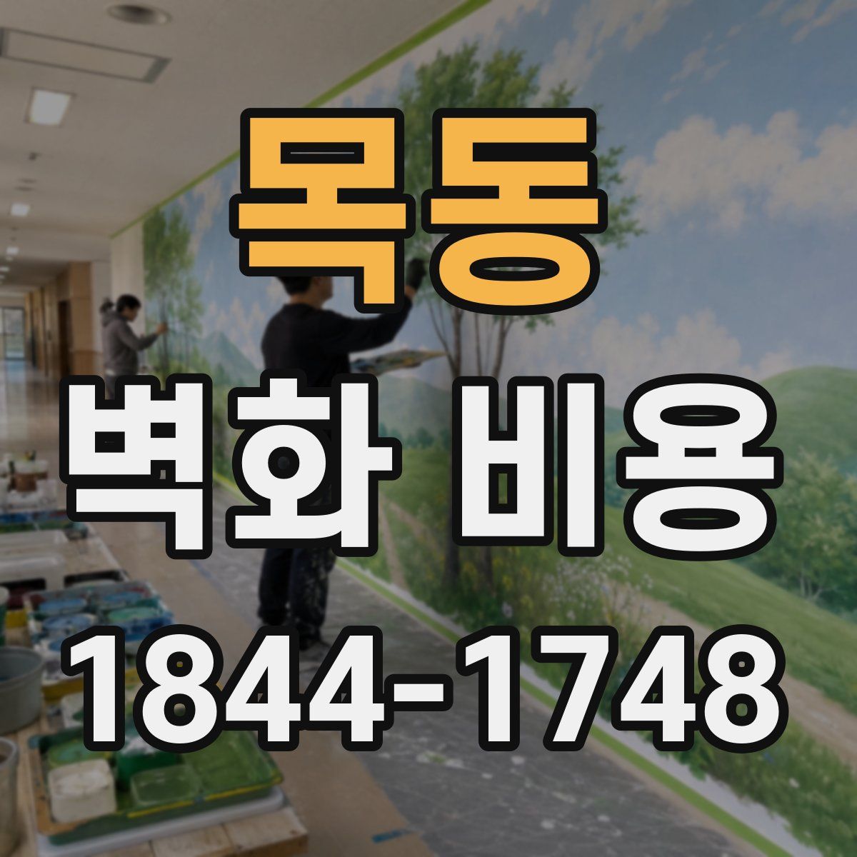 목동 벽화 비용