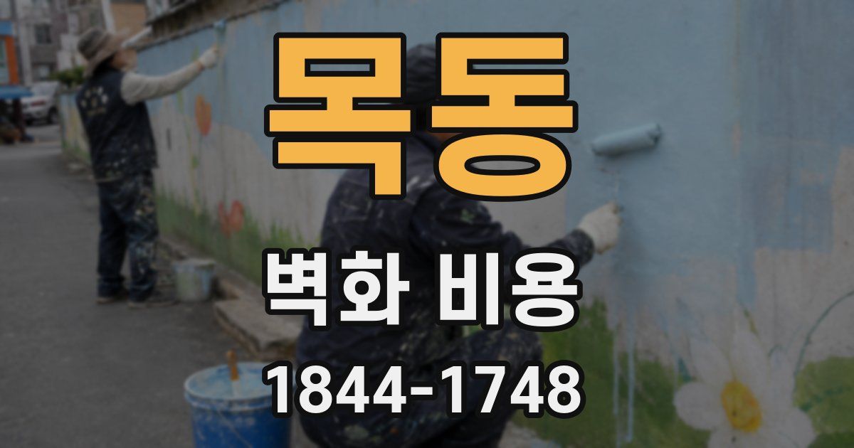 목동 벽화 비용