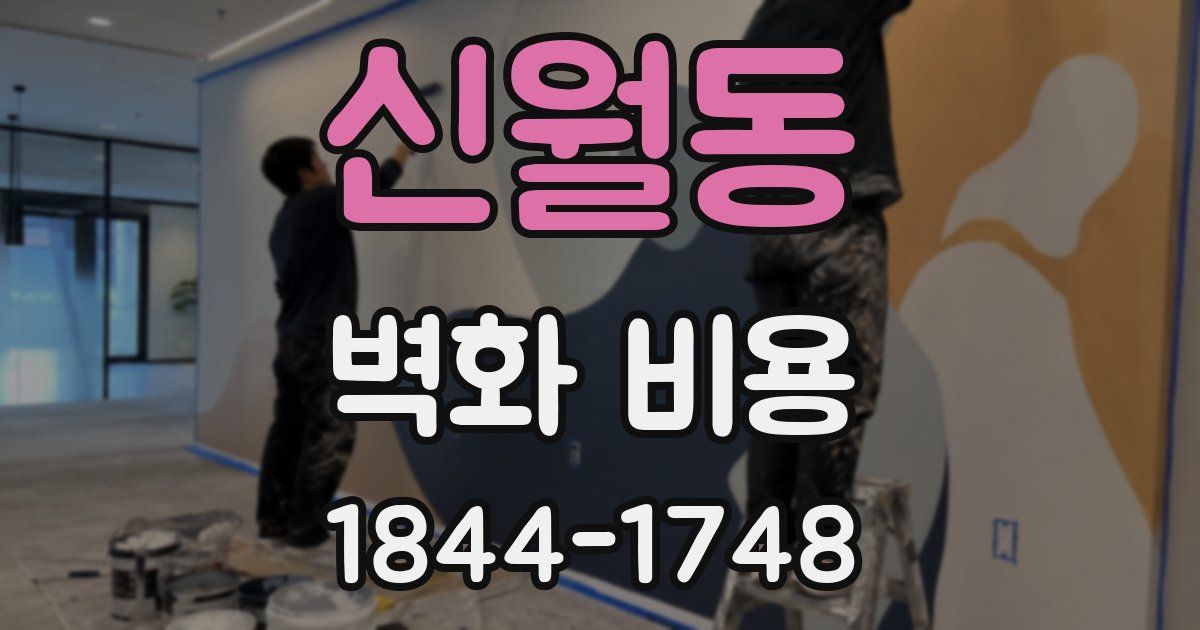 신월동 벽화 비용