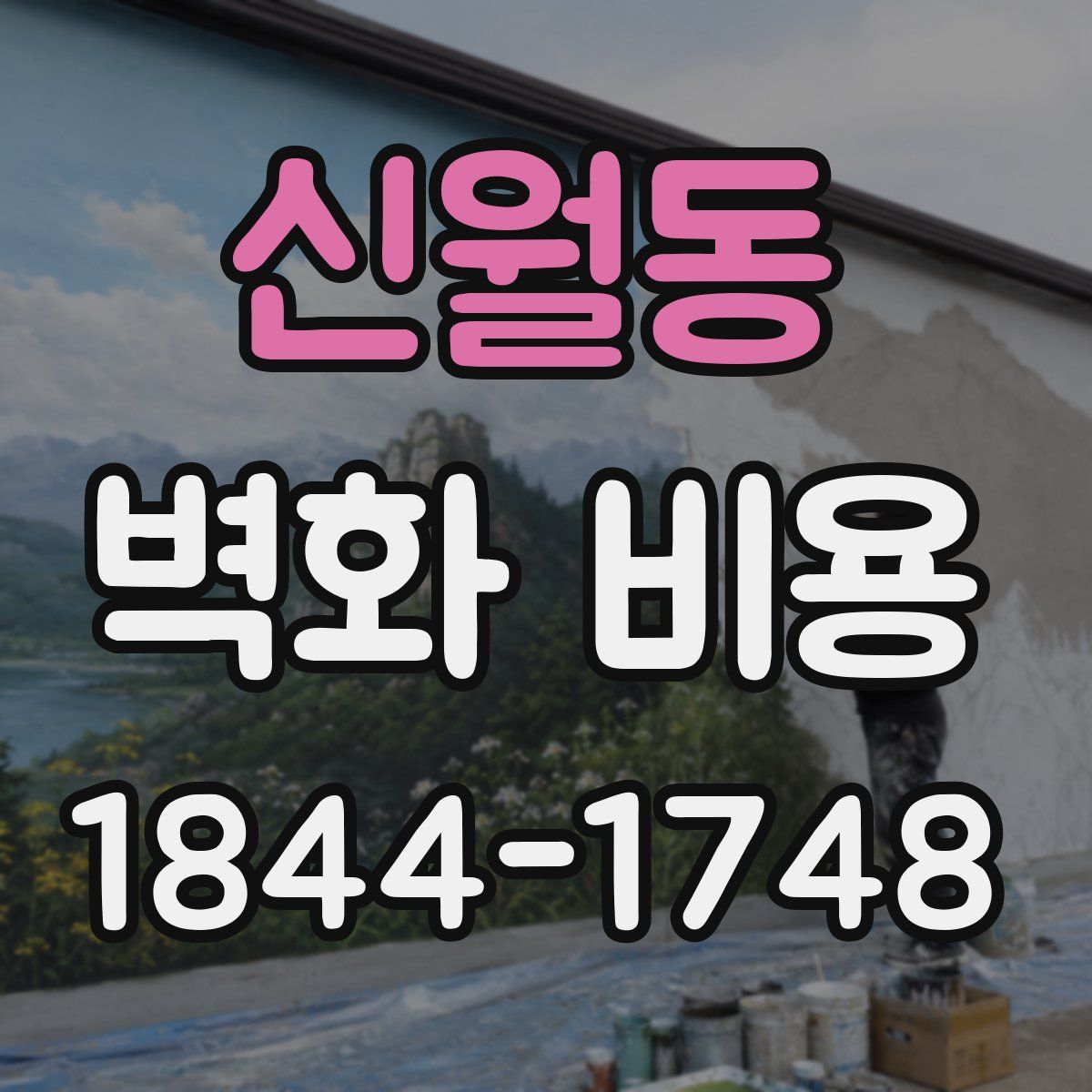 신월동 벽화 비용