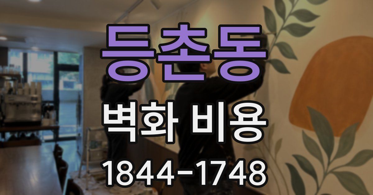 등촌동 벽화 비용