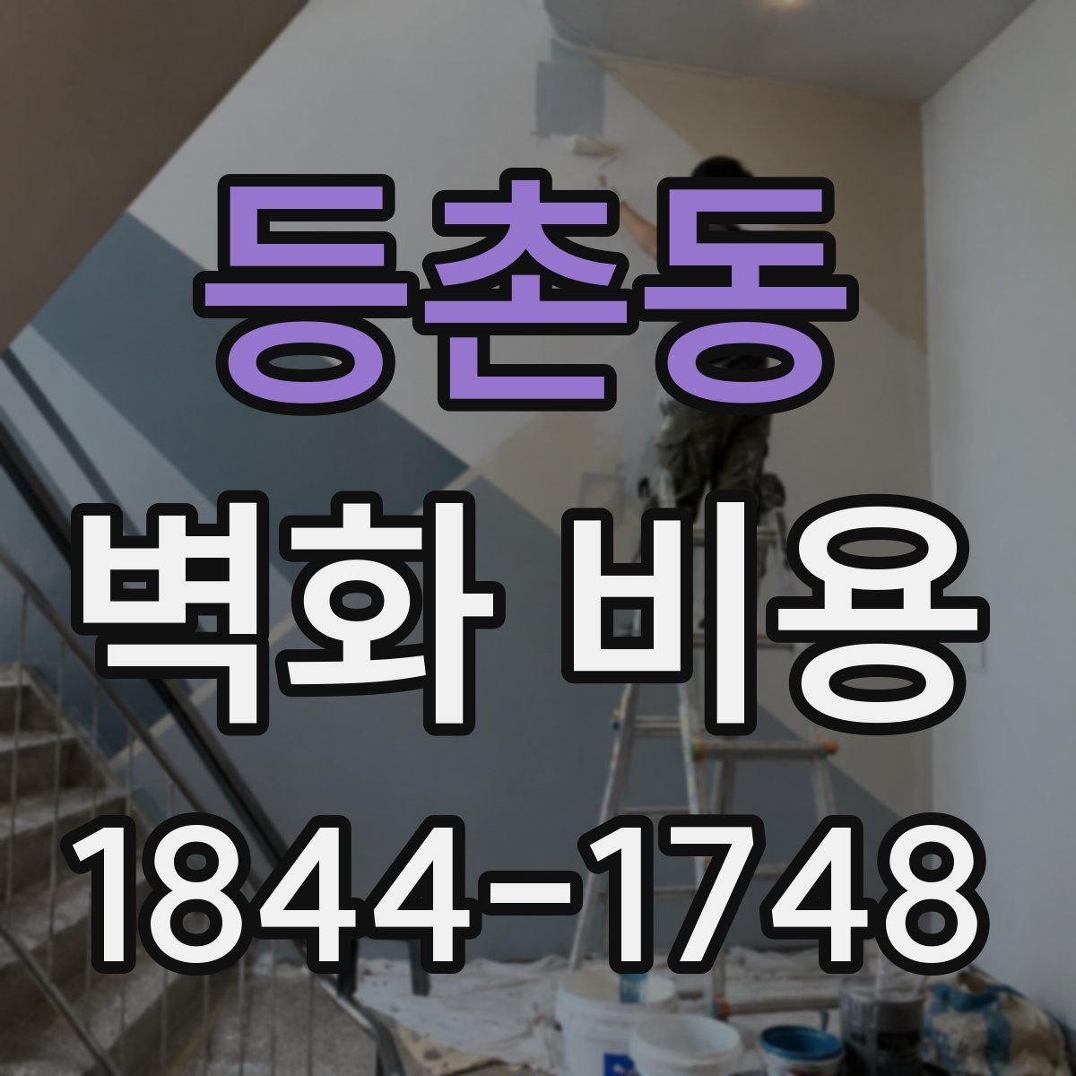 등촌동 벽화 비용