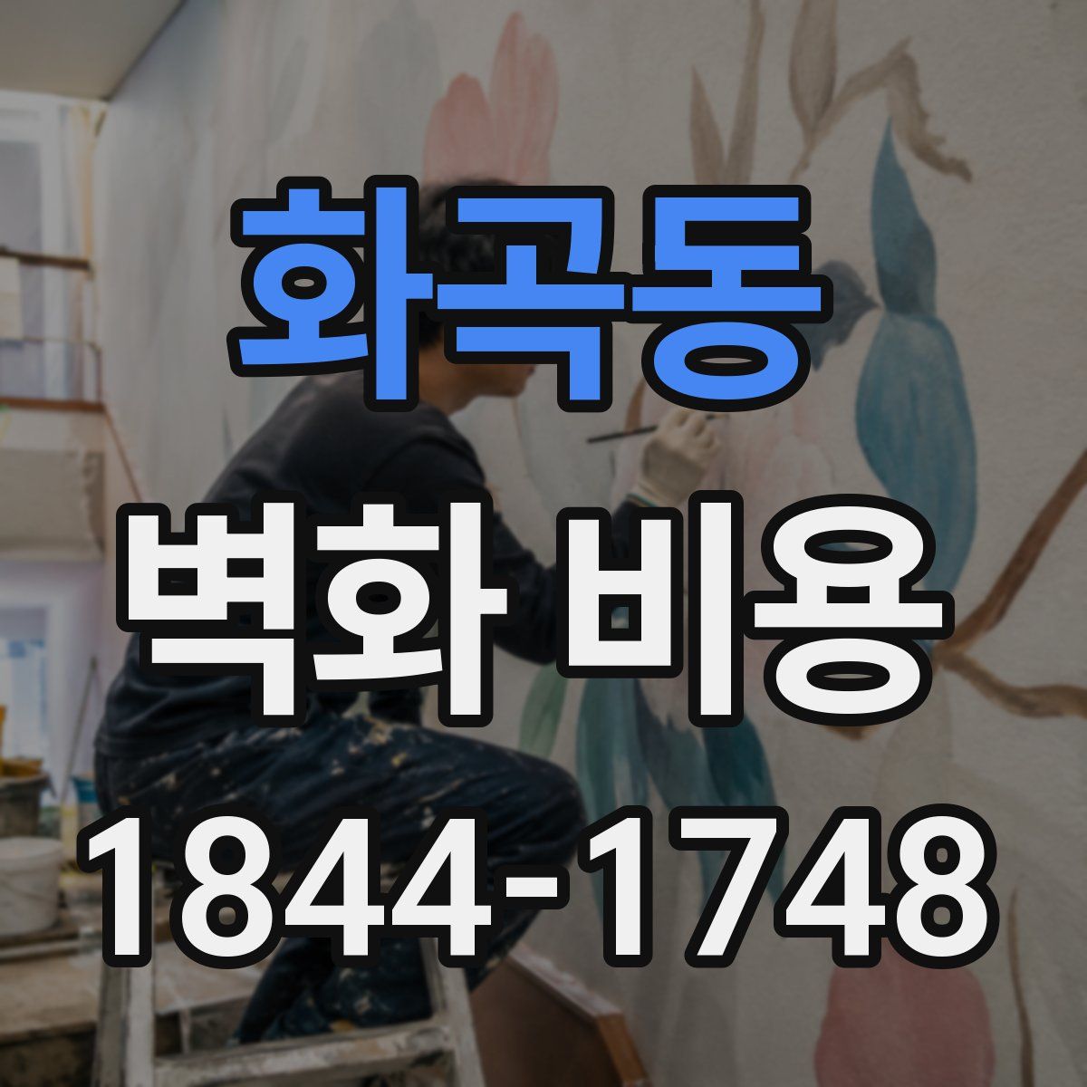 화곡동 벽화 비용