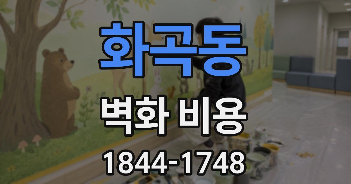 화곡동 벽화 비용