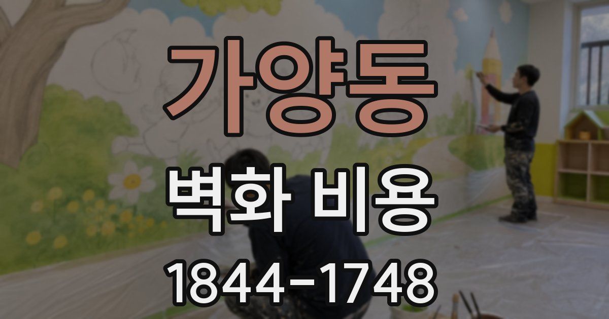 가양동 벽화 비용