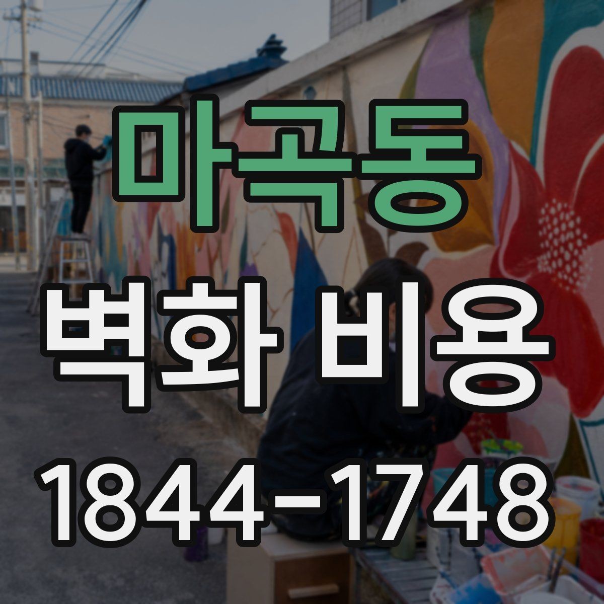 마곡동 벽화 비용 계약 전에 확인할 실무 포인트