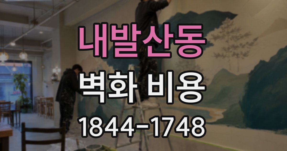 내발산동 벽화 비용