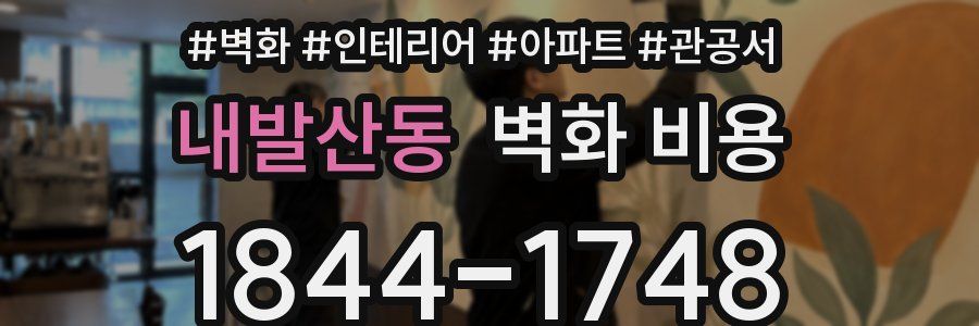 내발산동 벽화 비용
