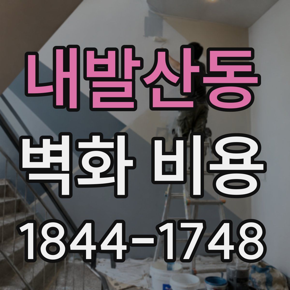 내발산동 벽화 비용