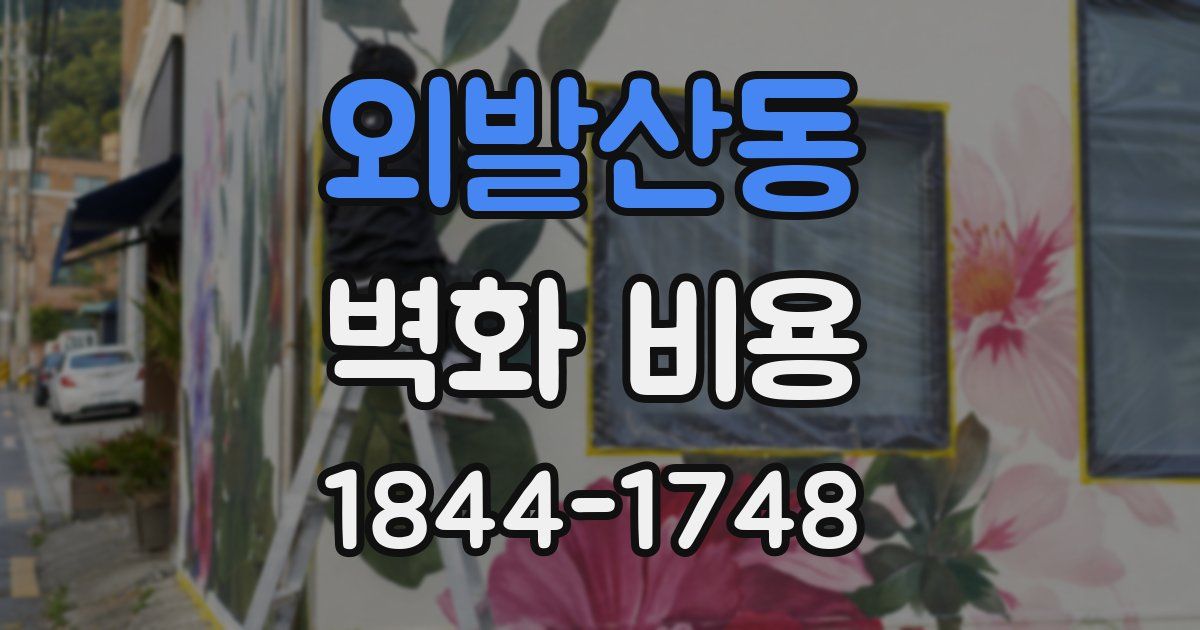 외발산동 벽화 비용