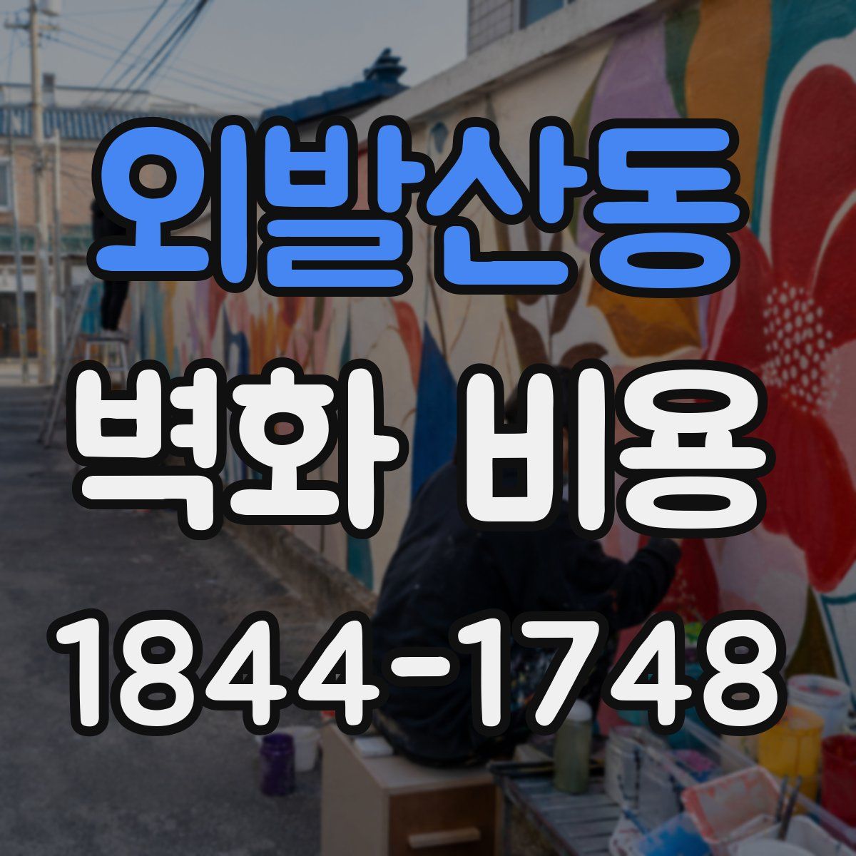 외발산동 벽화 비용