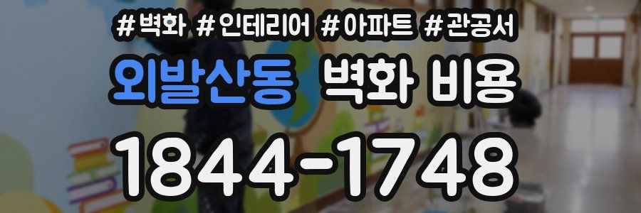 외발산동 벽화 비용