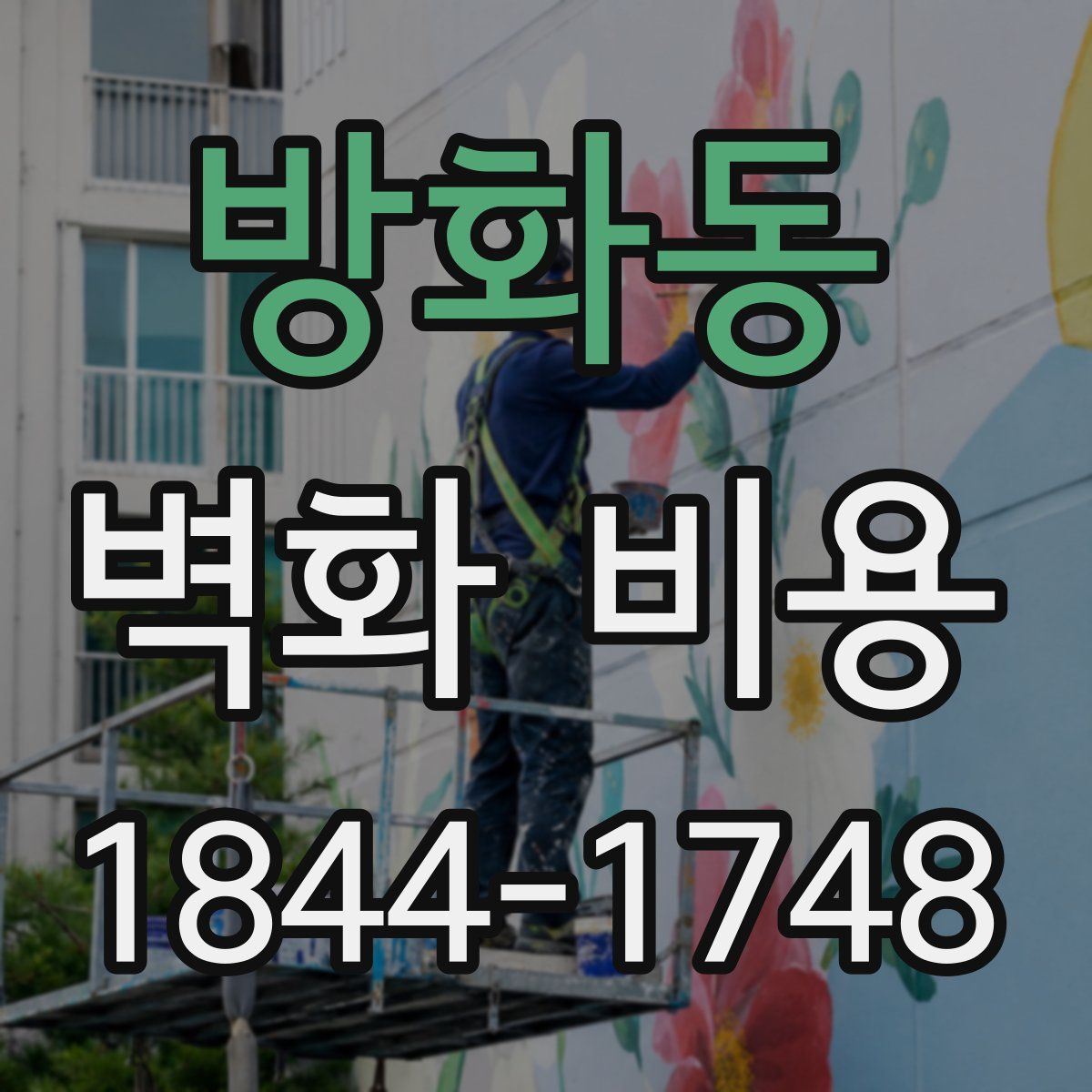 방화동 벽화 비용