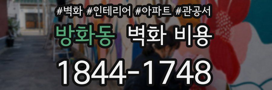 방화동 벽화 비용