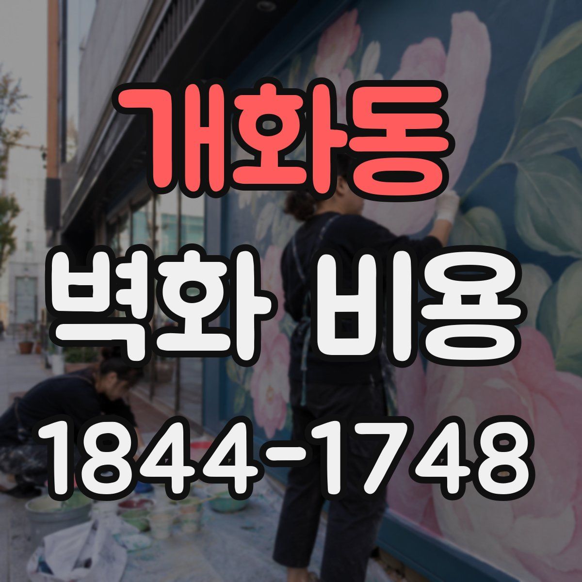 개화동 벽화 비용