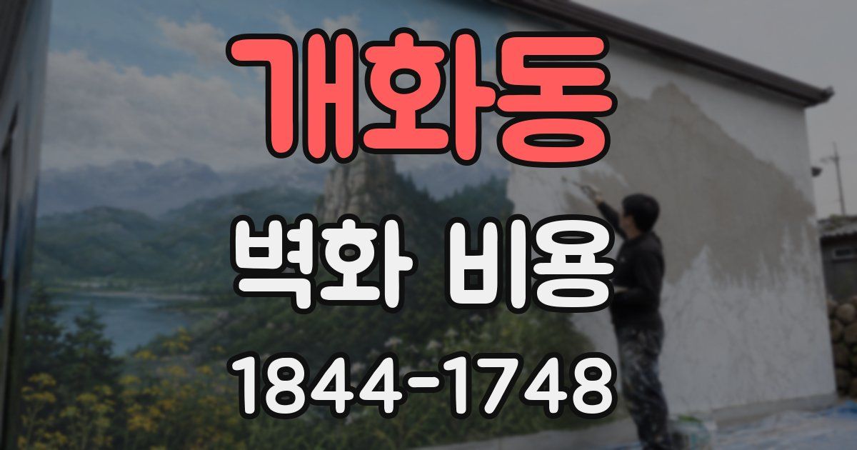 개화동 벽화 비용