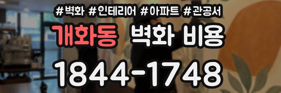 개화동 벽화 비용