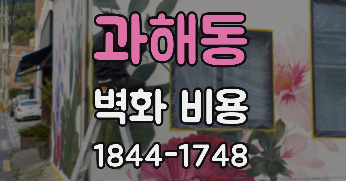 과해동 벽화 비용