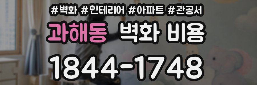 과해동 벽화 비용