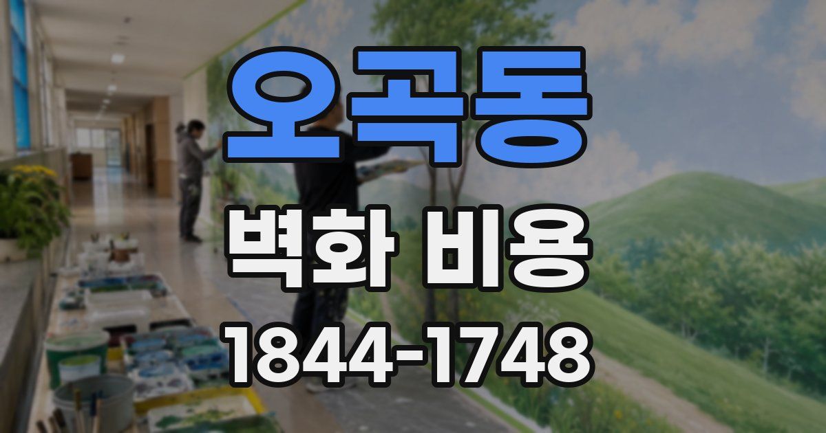 오곡동 벽화 비용