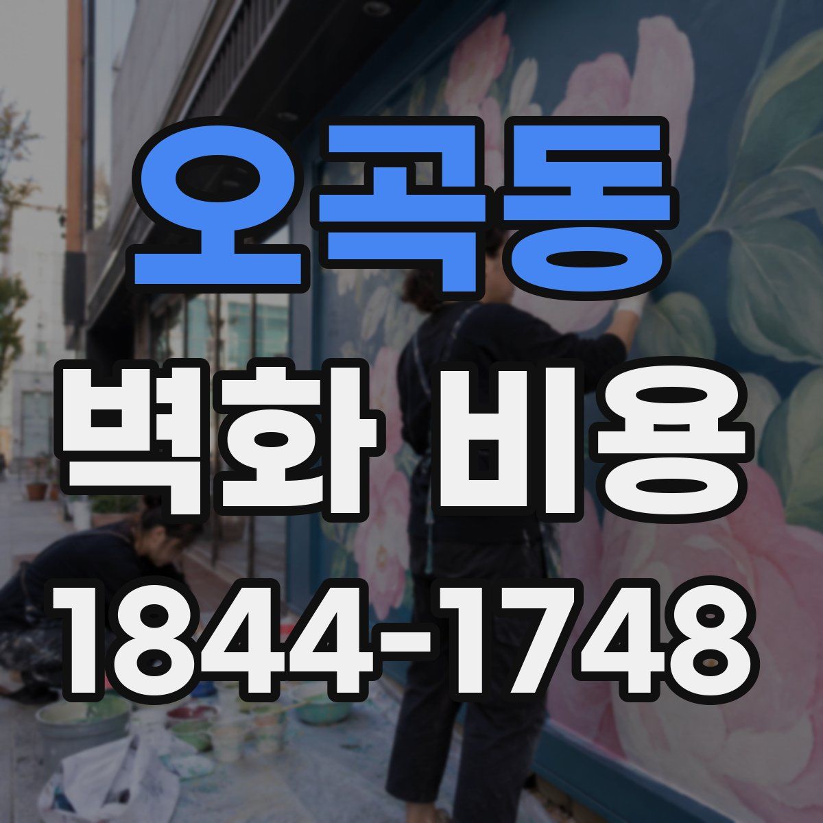 오곡동 벽화 비용