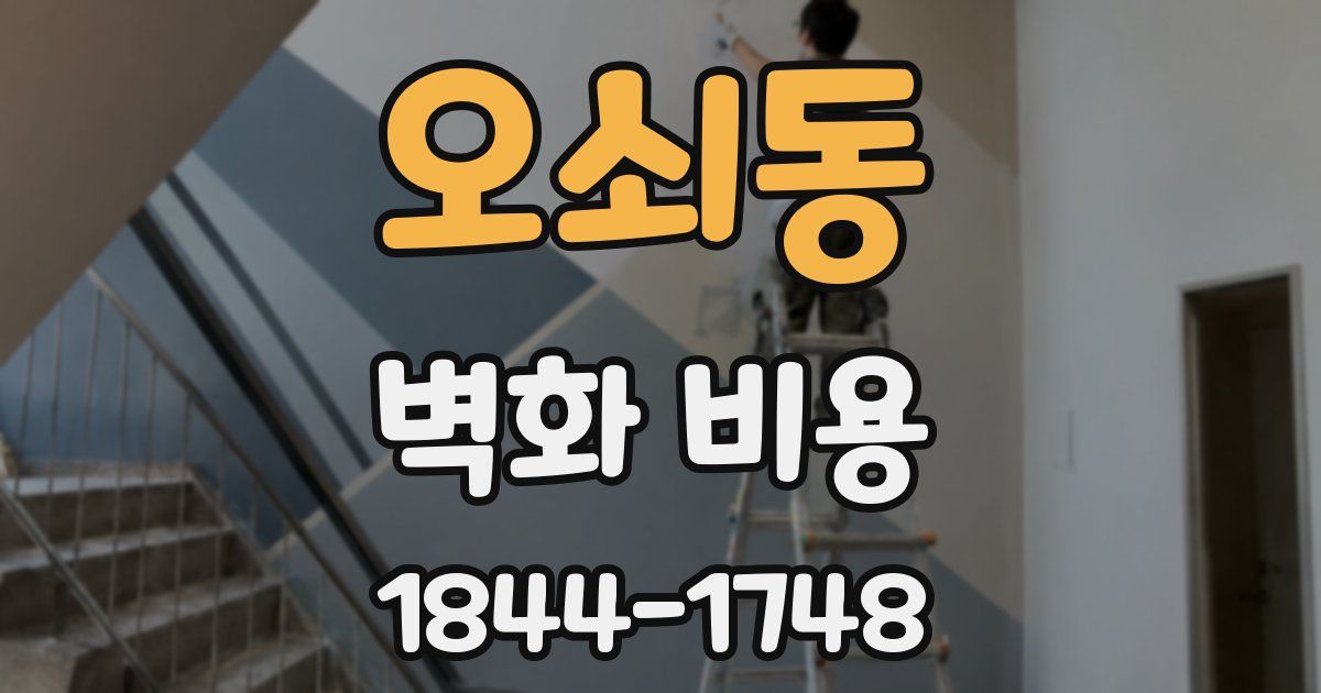 오쇠동 벽화 비용
