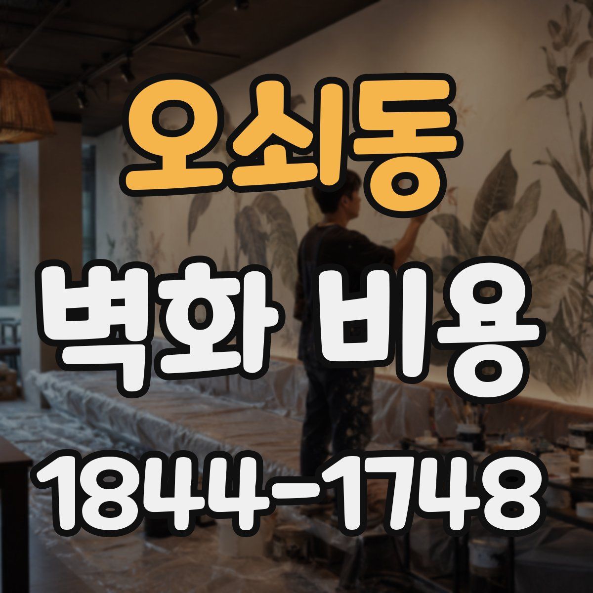 오쇠동 벽화 비용