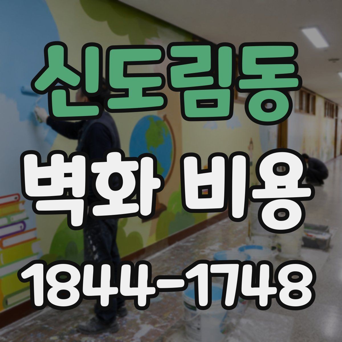 신도림동 벽화 비용 대형 벽화와 소형 벽화의 실제 차이