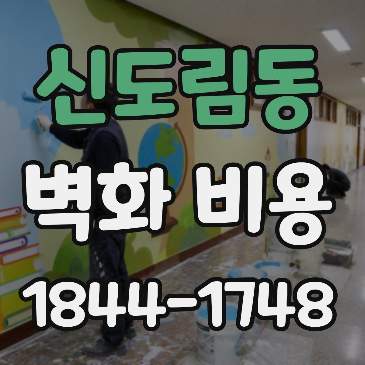 신도림동 벽화 비용