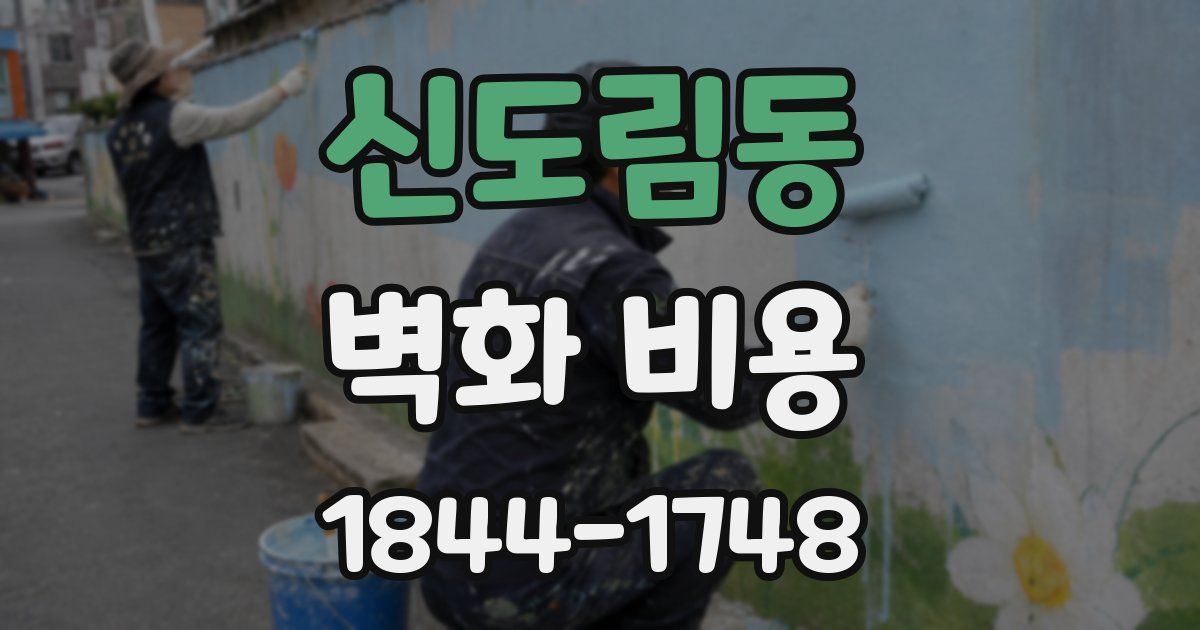 신도림동 벽화 비용