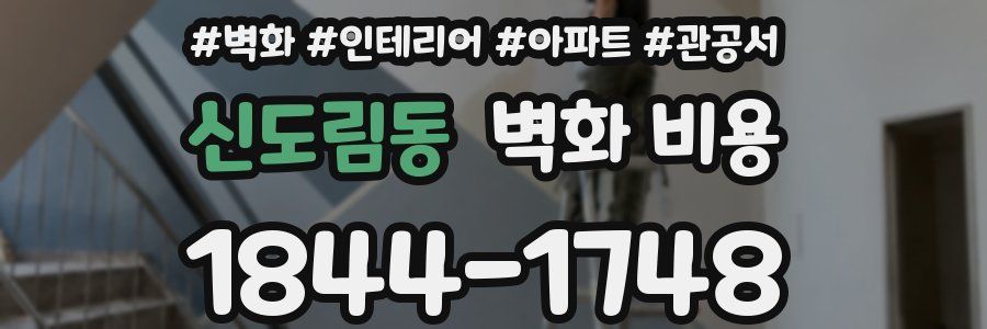 신도림동 벽화 비용