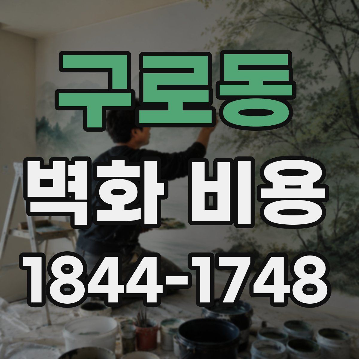 구로동 벽화 비용