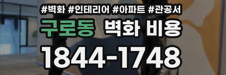 구로동 벽화 비용