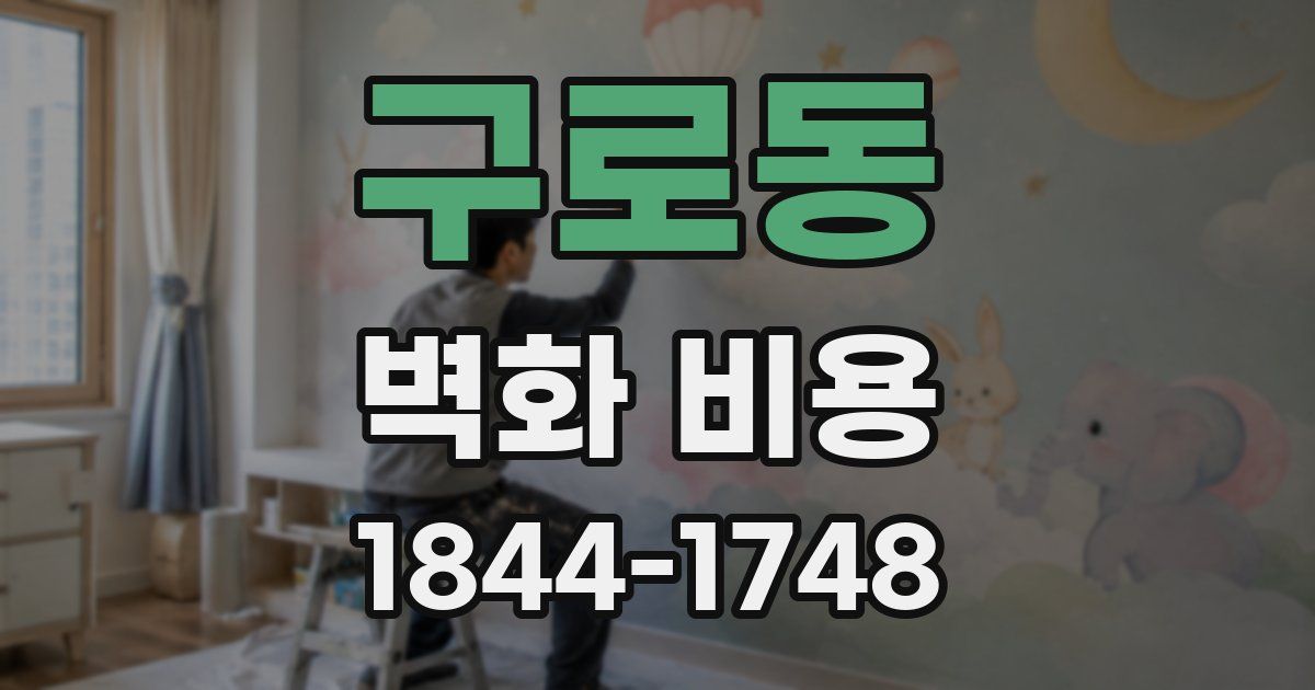구로동 벽화 비용