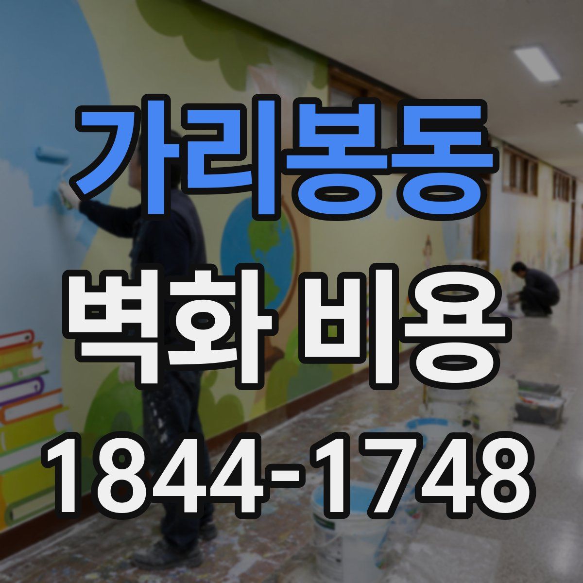가리봉동 벽화 비용