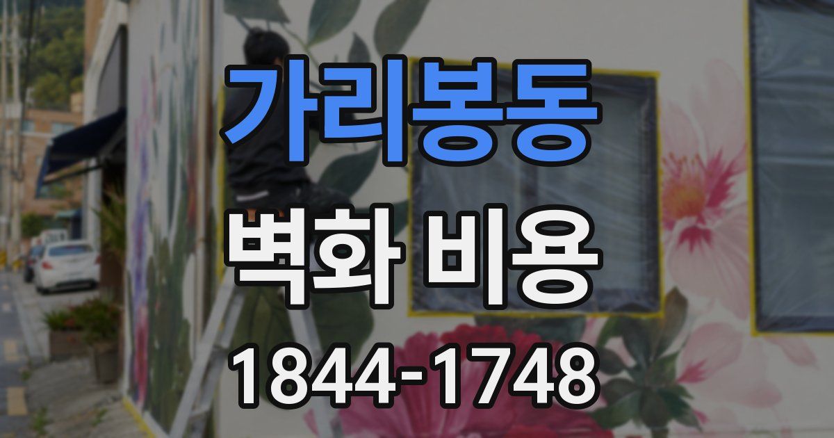 가리봉동 벽화 비용