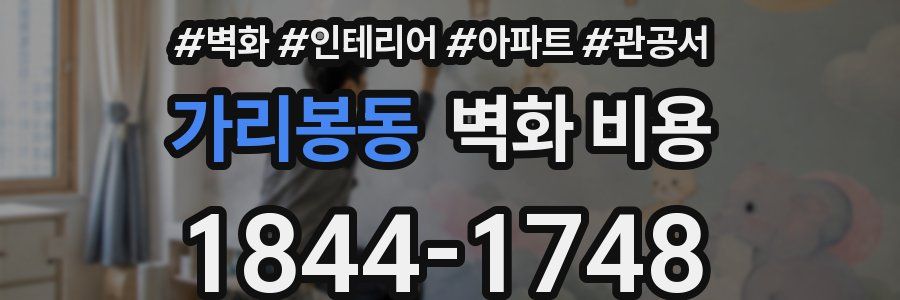 가리봉동 벽화 비용