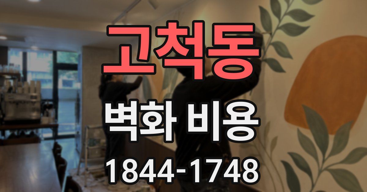 고척동 벽화 비용