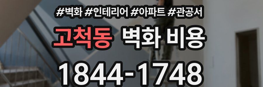 고척동 벽화 비용