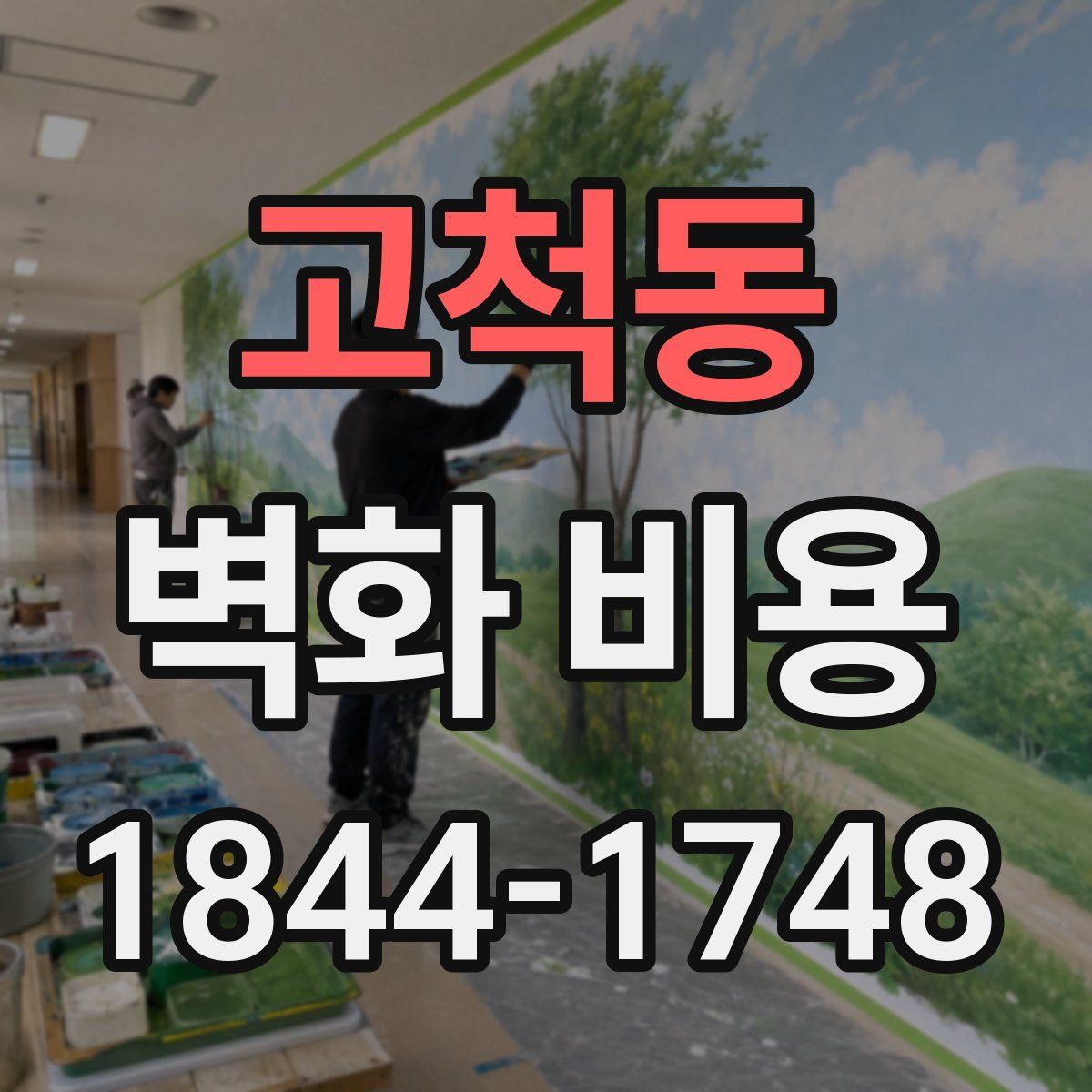 고척동 벽화 비용