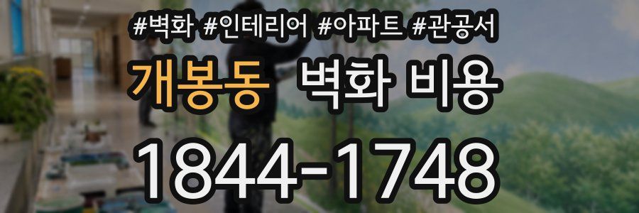 개봉동 벽화 비용