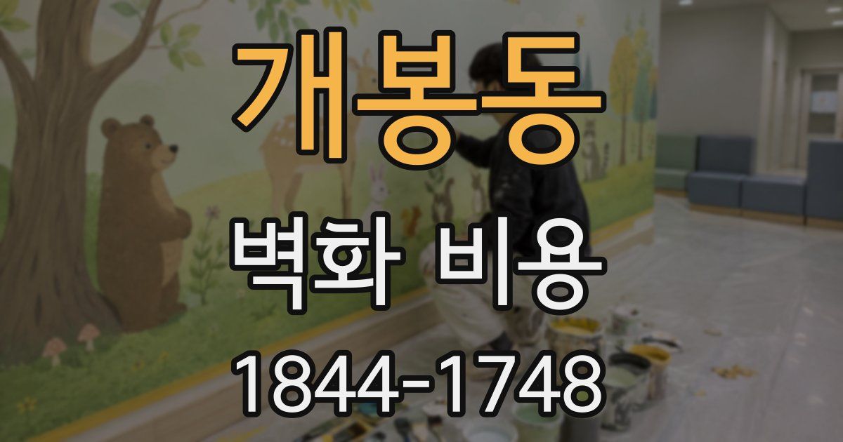 개봉동 벽화 비용